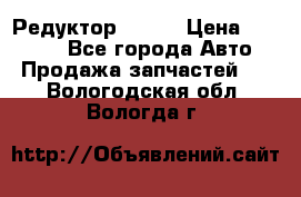   Редуктор 51:13 › Цена ­ 88 000 - Все города Авто » Продажа запчастей   . Вологодская обл.,Вологда г.